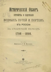 Исторический обзор устройства и содержания водных путей и портов в России за столетний период, 1798-1898 