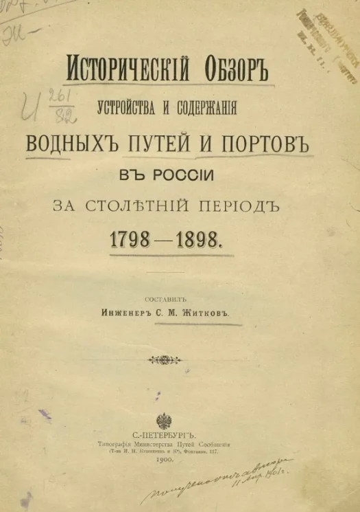 Исторический обзор устройства и содержания водных путей и портов в России за столетний период, 1798-1898 