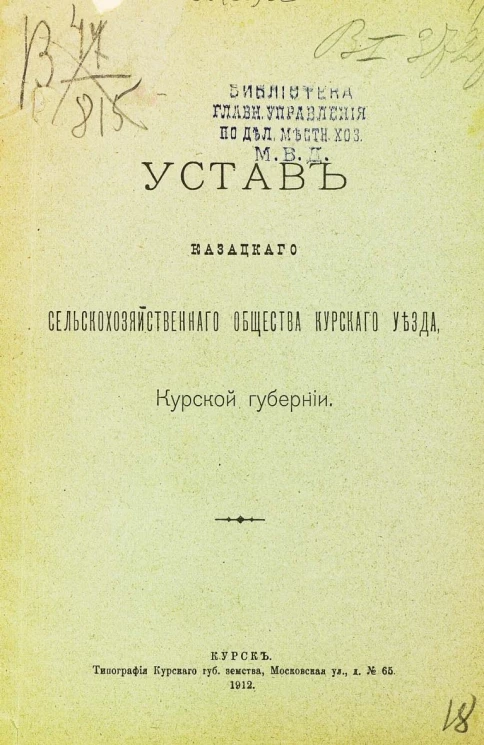 Устав казацкого сельскохозяйственного общества Курского уезда, Курской губернии