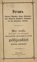 Устав Веского (Перновского уезда, Лифляндской губернии) общества взаимного вспоможения при пожарных случаях