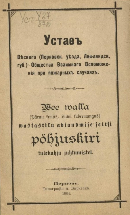 Устав Веского (Перновского уезда, Лифляндской губернии) общества взаимного вспоможения при пожарных случаях