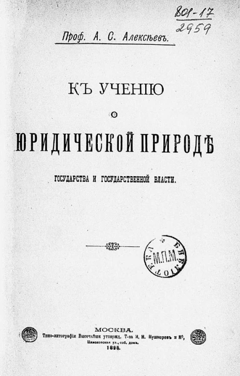 К учению о юридической природе государства и государственной власти