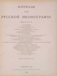 Материалы для русской иконографии. Выпуск 5