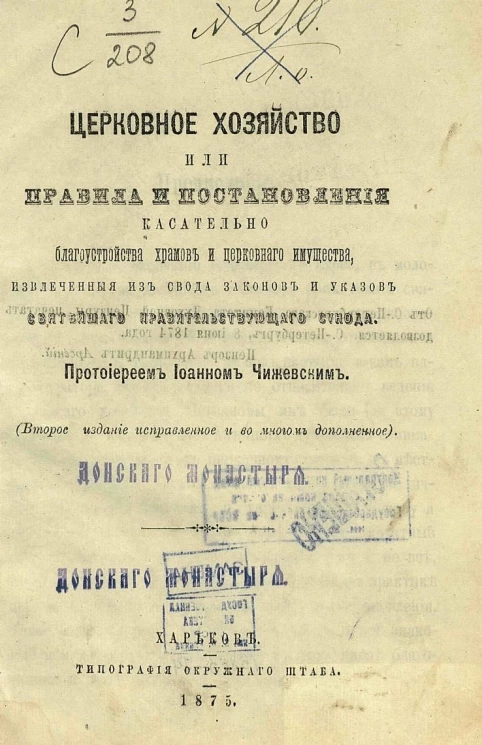 Церковное хозяйство или Правила и постановления касательно благоустройства храмов и церковного имущества, извлеченные из свода законов и указов Святейшего Правительствующего Синода протоиереем Иоанном Чижевским. Издание 2