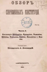 Обзор современных конституций. Часть 1. Конституция швейцарская, французская, германская, шведская, норвежская, датская, финляндская и польская