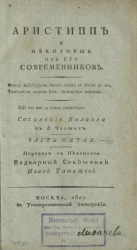 Аристипп и некоторые из его современников. Часть 5