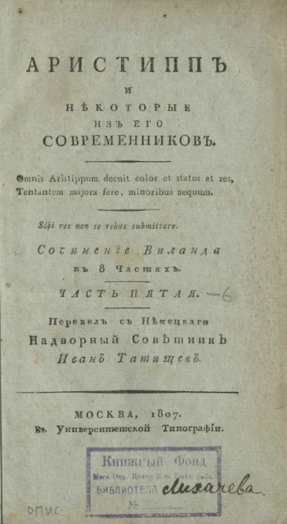 Аристипп и некоторые из его современников. Часть 5