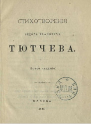 Стихотворения Федора Ивановича Тютчева. Издание 1886 года
