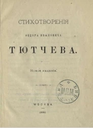 Стихотворения Федора Ивановича Тютчева. Издание 1886 года