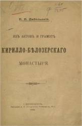 Из актов и грамот Кирилло-Белозерского монастыря