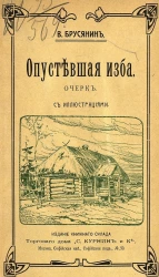 Опустевшая изба. Очерк