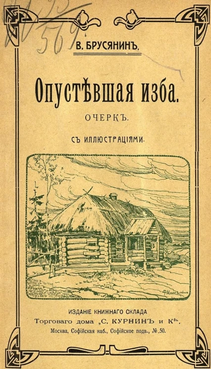 Опустевшая изба. Очерк