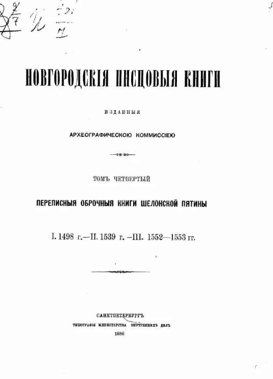 Новгородские писцовые книги, изданные Археографической комиссией. Том 4. Переписные оброчные книги Шелонской пятины. I. 1498 год. II. 1539 год. III. 1552-1553 годы