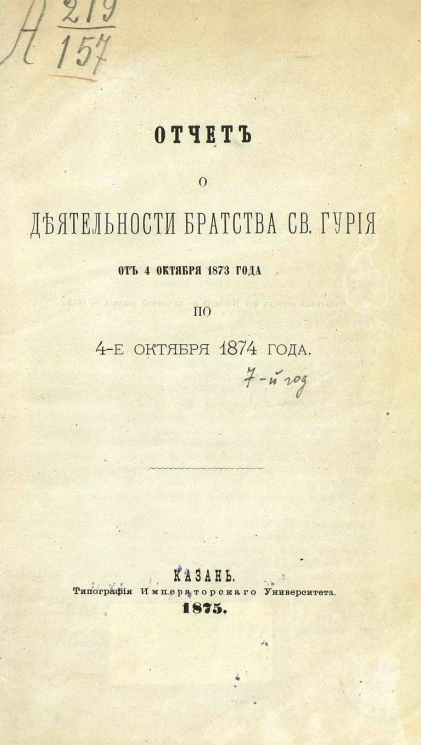 Отчет о деятельности Братства святого Гурия от 4 октября 1873 года по 4-е октября 1874 года