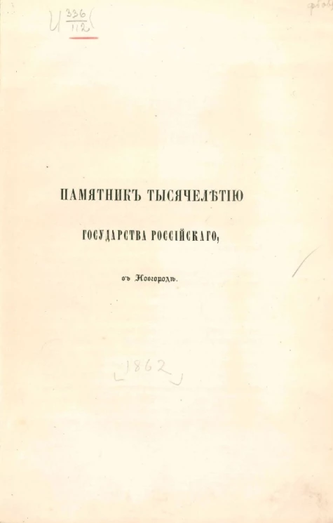 Памятник тысячелетию государства Российского в Новгороде. Издание 1862 года