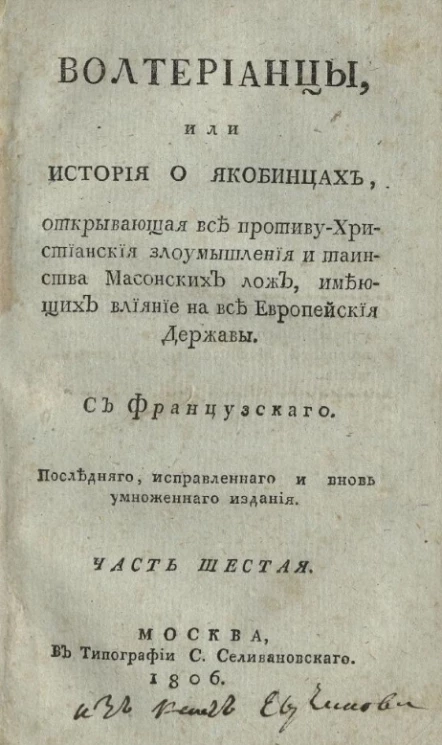 Волтерианцы или история о якобинцах, открывающая все противу христианские злоумышления и таинства масонских лож, имеющих влияние на все европейские державы. Часть 6
