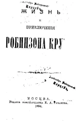 Жизнь и приключения Робинзона Крузо