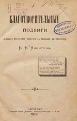 Благотворительные подвиги (записки маленького человека с большими претензиями)