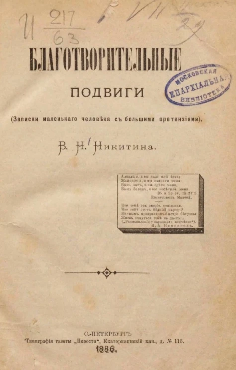 Благотворительные подвиги (записки маленького человека с большими претензиями)