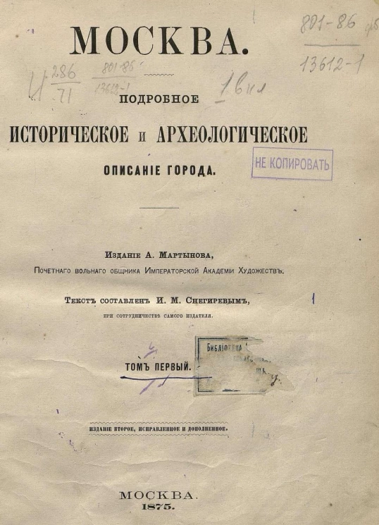 Москва. Подробное историческое и археологическое описание города. Том 1. Издание 2