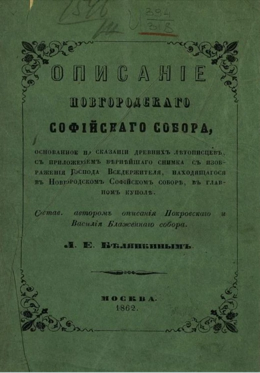 Описание Новгородского Софийского собора, основанного на сказании древних летописцев, с приложением вернейшего снимка с изображением Господа Вседержителя, находящегося в Новгородском Софийском в соборе, в главном куполе