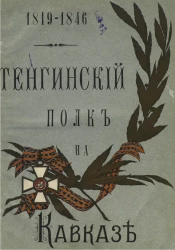 Тенгинский полк на Кавказе. 1819-1846