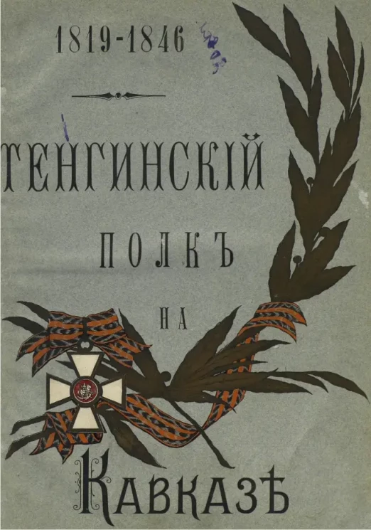 Тенгинский полк на Кавказе. 1819-1846
