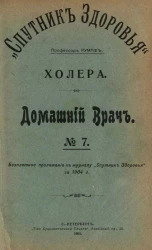 "Спутник здоровья". Домашний врач, № 7. Холера