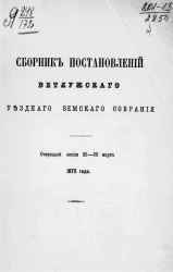 Сборник постановлений Ветлужского уездного земского собрания очередной сессии 25-30 марта 1875 года