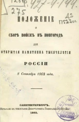 Положение о сборе войск в Новгороде для открытия памятника тысячелетия России 8 сентября 1862 года