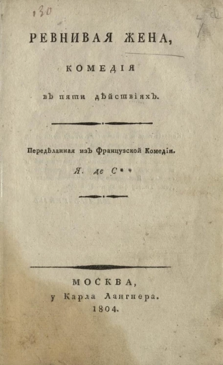 Ревнивая жена. Комедия в пяти действиях