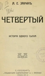 Четвертый. История одного сыска