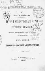 Научно-историческая библиотека, № 1. История общественного строя древней Франции. Том 2. Германское вторжение и конец империи