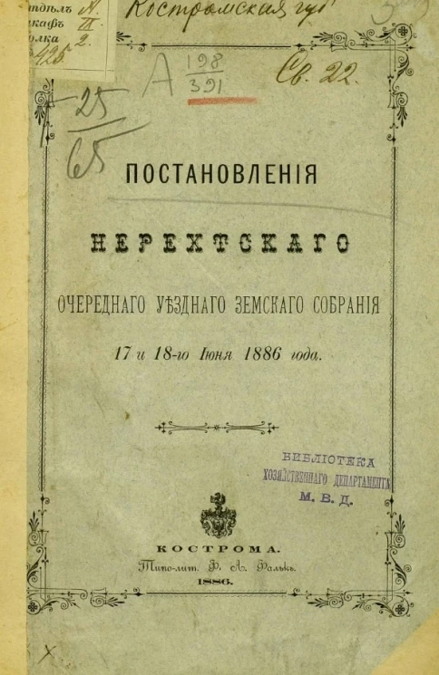Постановления Нерехтского очередного уездного земского собрания 17 и 18-го июня 1886 года