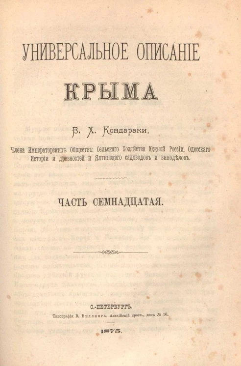 Универсальное описание Крыма. Часть 17