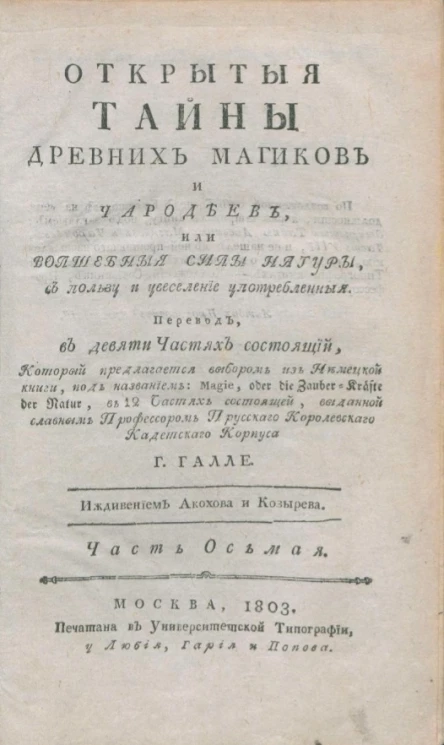 Открытые тайны древних магиков и чародеев, или волшебные силы натуры, в пользу и увеселение употребленные. Часть 8