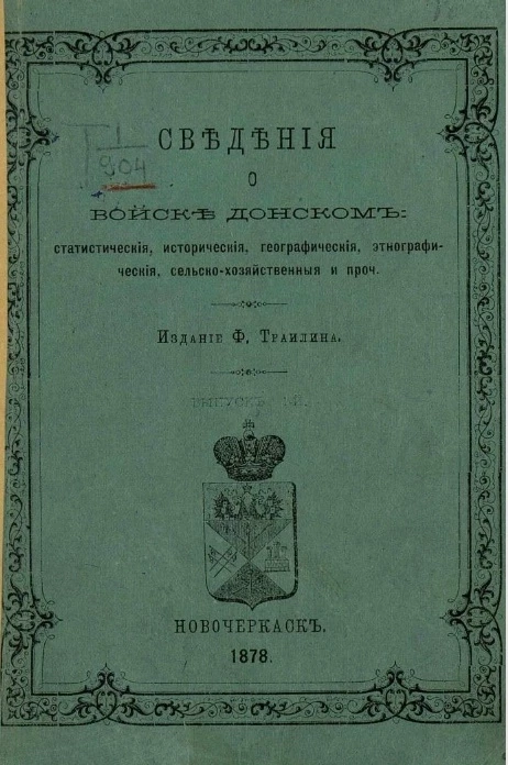 Сведения о Войске Донском статистические, исторические, географические, этнографические, сельскохозяйственные и проч. Выпуск 1