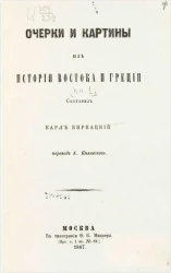 Очерки и картины из всеобщей истории. Книжка 1
