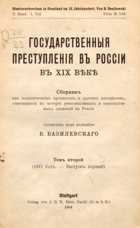 Государственные преступления в России в XIX веке. Том 2. Выпуск 1. 1877 год