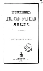 Временник Демидовского юридического лицея. Книга 64