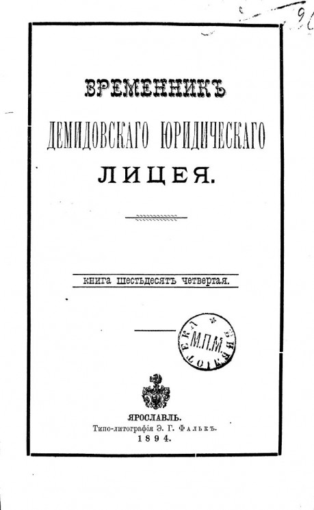 Временник Демидовского юридического лицея. Книга 64