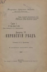 Труды экспедиций, организованных почвоведом Н.А. Димо для изучения естественно-исторических условий Пензенской губернии. Серия 1. Геология. Выпуск 6. Керенский уезд