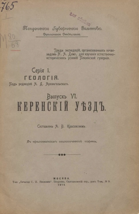 Труды экспедиций, организованных почвоведом Н.А. Димо для изучения естественно-исторических условий Пензенской губернии. Серия 1. Геология. Выпуск 6. Керенский уезд