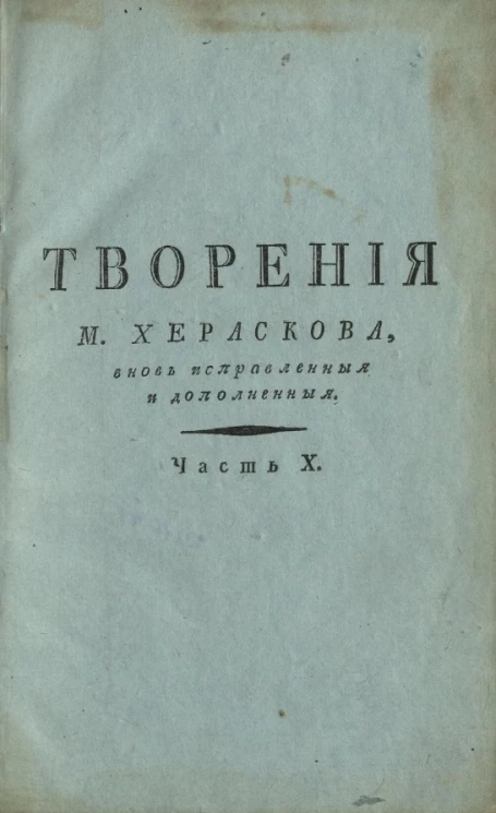 Творения М. Хераскова. Часть 10