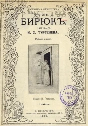 Доступная библиотека. №8. Бирюк. Рассказ. Издание 5