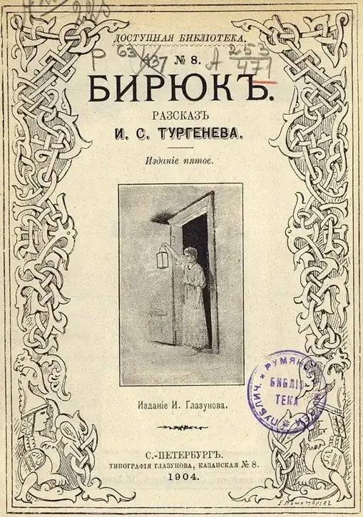 Доступная библиотека. №8. Бирюк. Рассказ. Издание 5