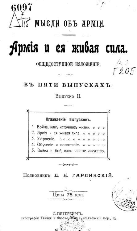 Мысли об армии. Армия и ее живая сила. Общедоступное изложение. Выпуск 2