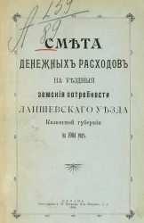 Смета денежных расходов на уездные земские потребности Лаишевского уезда, Казанской губернии на 1904 год