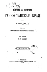Материалы для статистики Туркестанского края. Ежегодник. Выпуск 4