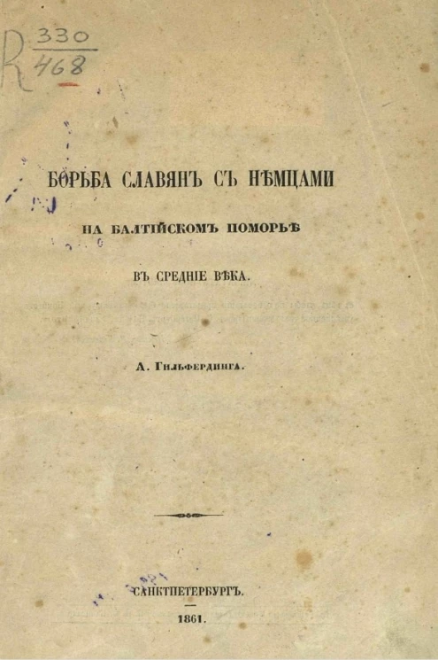 Борьба славян с немцами на Балтийском поморье в средние века